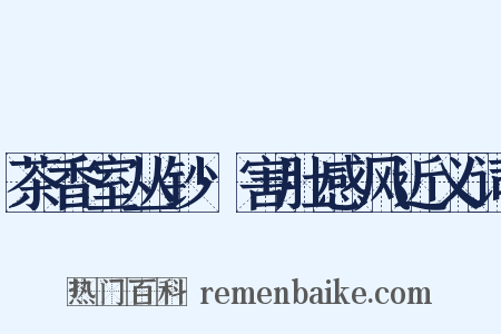 茶香室丛钞·害肚感风近义词是什么意思的图片